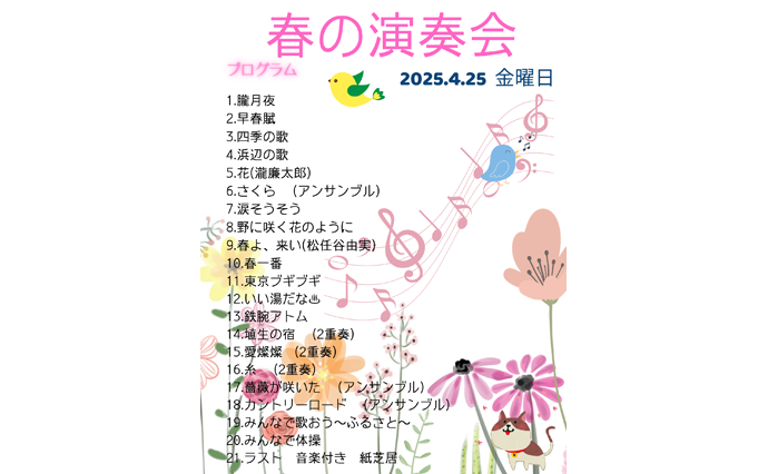 250415hlc_SyakusonjiDS_concert.png