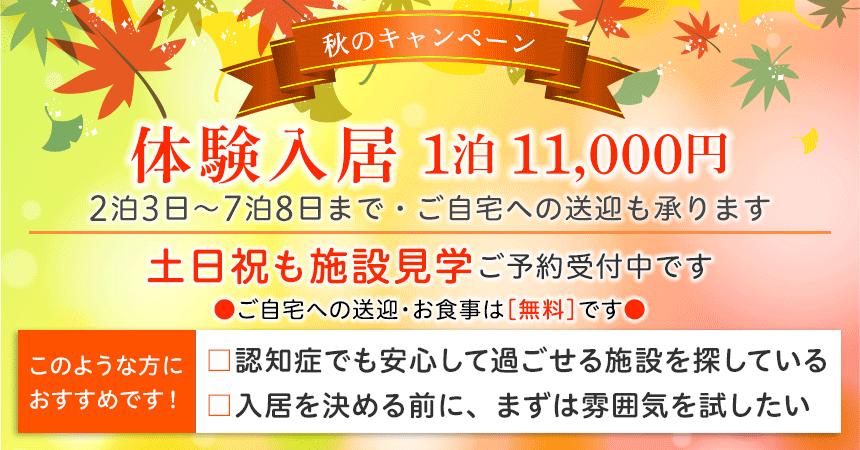 秋のキャンペーン