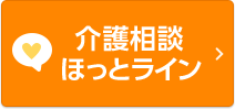 介護相談