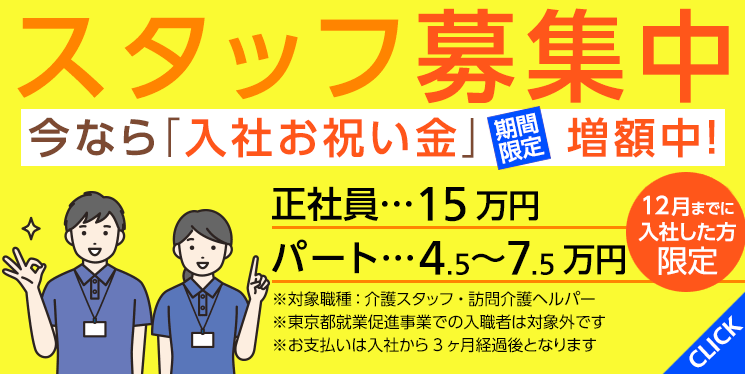 ヒューマンライフケア船橋グループホーム スタッフ募集中 今なら本サイト限定・入社お祝い金増額中　詳しくはこちら