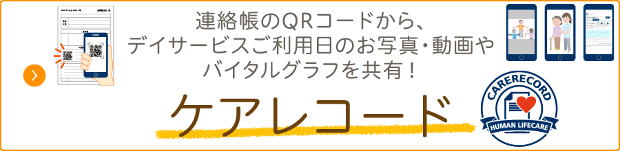 ヒューマンライフケアのデイサービスでご提供している「ケアレコード」で、ご利用当日の写真・動画やバイタルグラフを共有します