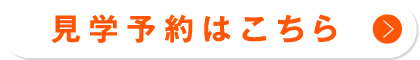 見学予約はこちら