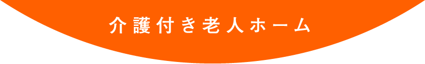 介護付有料老人ホーム