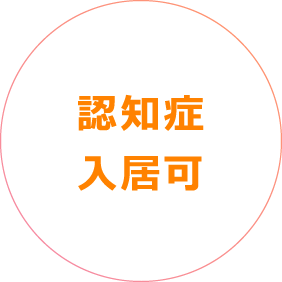 認知症入居可