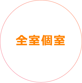 全室個室