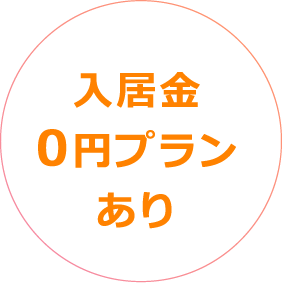 入居金0円プランあり