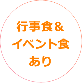 行事食＆イベント食あり