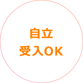 自立受入OK