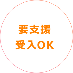 要支援受入OK
