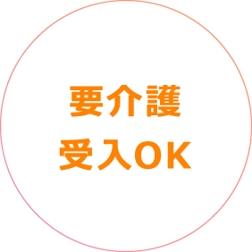 要介護受入OK