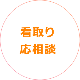 看取り応相談