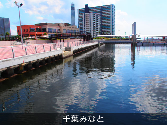 千葉みなと