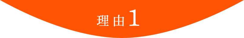 理由1