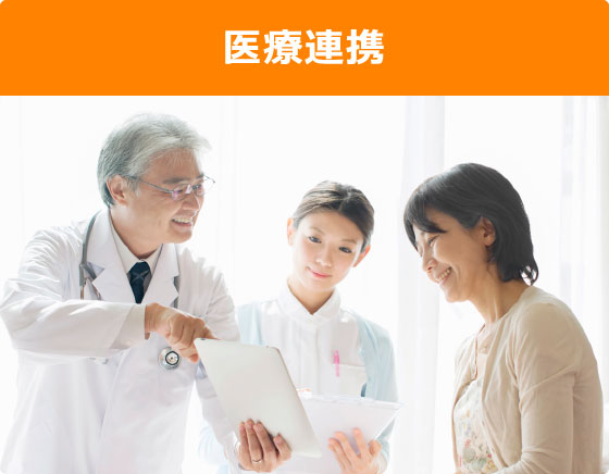 医療連携