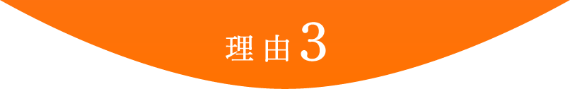 理由3