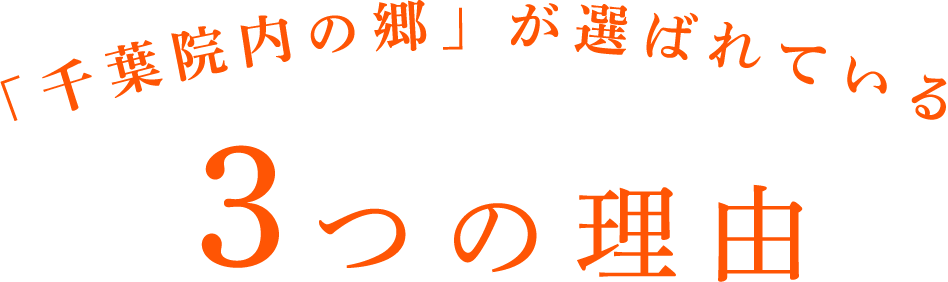 「千葉院内の郷」が選ばれている３つの理由
