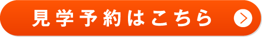 見学予約はこちら