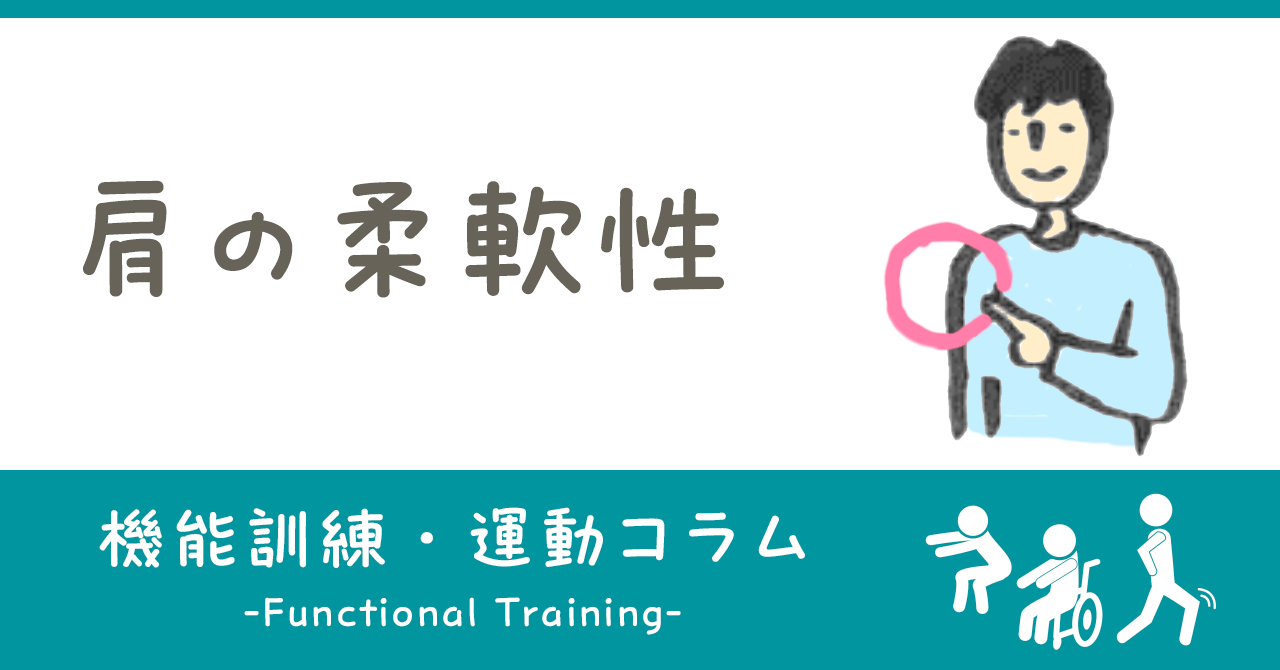 肩の柔軟性|機能訓練・運動コラム|ヒューマンライフケア公式note「+Smile(プラススマイル)」