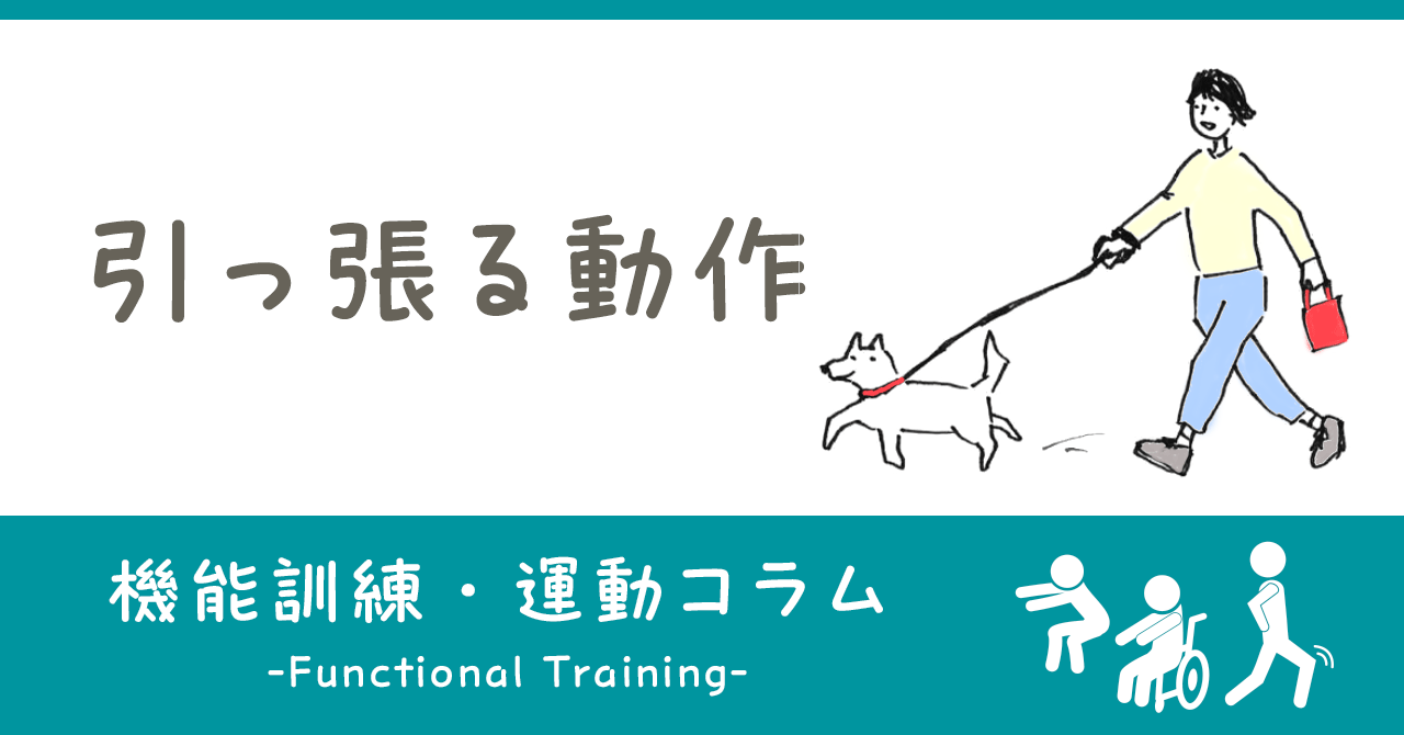 引っ張る動作｜機能訓練・運動コラム｜ヒューマンライフケア公式note「＋Smile（プラススマイル）」