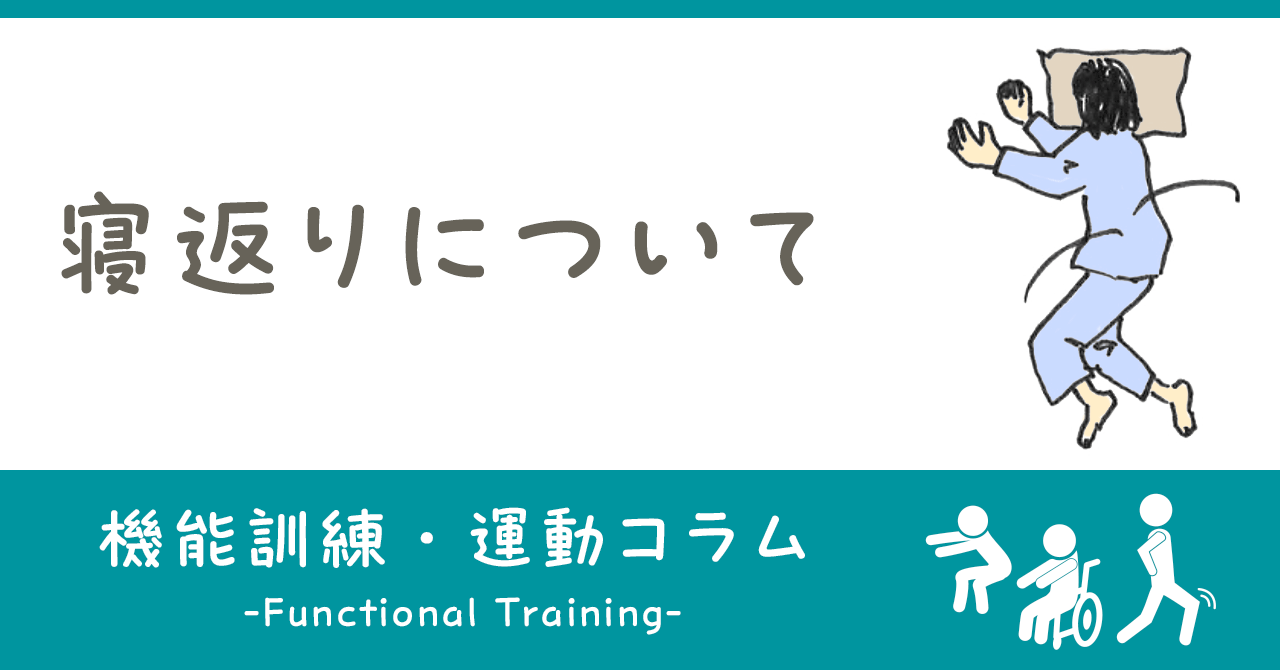 寝返りについて｜機能訓練・運動コラム｜ヒューマンライフケア公式note「＋Smile（プラススマイル）」