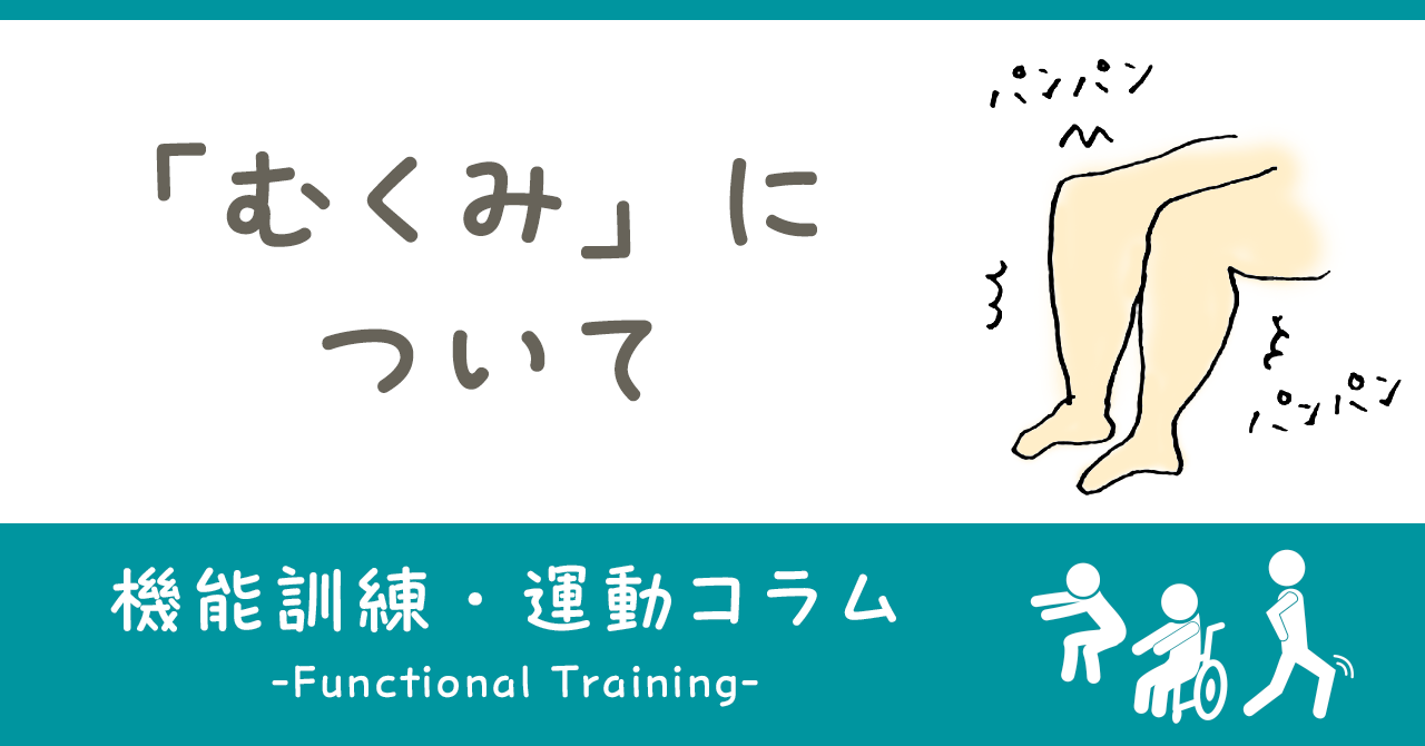 むくみについて｜機能訓練・運動コラム｜ヒューマンライフケア公式note「＋Smile（プラススマイル）」