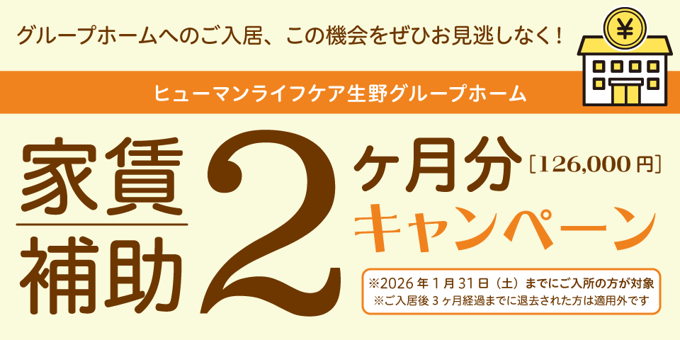 ヒューマンライフケア生野グループホーム家賃補助2ヶ月分キャンペーン
