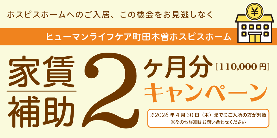 ヒューマンライフケア町田木曽ホスピスホーム家賃補助2ヶ月分キャンペーン