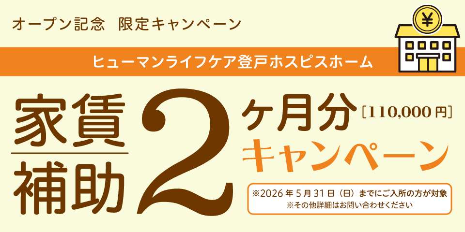 ヒューマンライフケア登戸ホスピスホーム家賃補助2ヶ月分キャンペーン