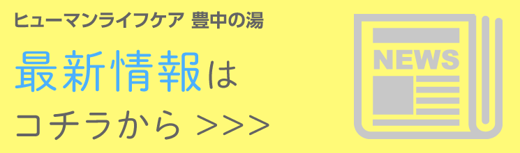ヒューマンライフケア豊中の湯デイサービスお知らせ・最新情報・空き状況