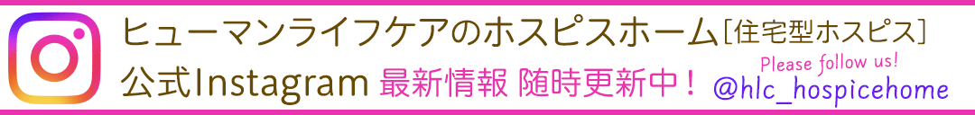 ヒューマンライフケアのホスピスホーム 公式Instagramで最新情報を配信中です！