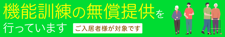 ご入居者様へ「機能訓練の無料提供」を行っています