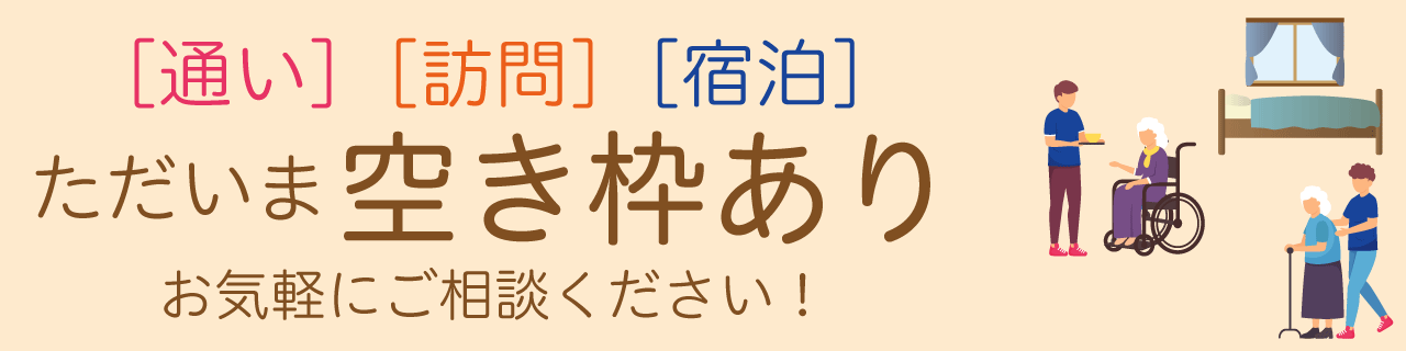 ヒューマンライフケア立川の宿 通い・訪問・宿泊空き枠あり・ご相談ください