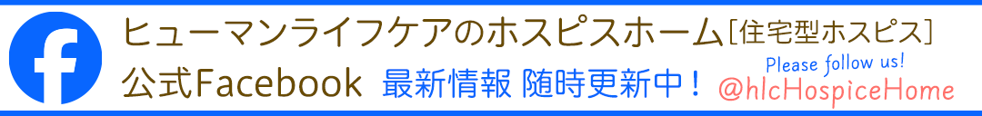 ヒューマンライフケアのホスピスホーム 公式Facebookで最新情報を配信中です！
