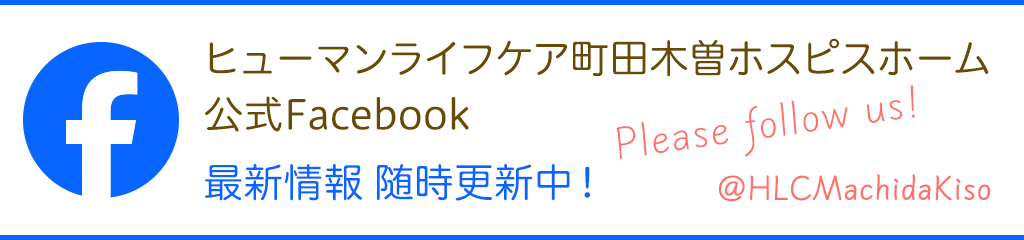ヒューマンライフケア町田木曽ホスピスホームの公式Facebookで最新情報を配信中です！