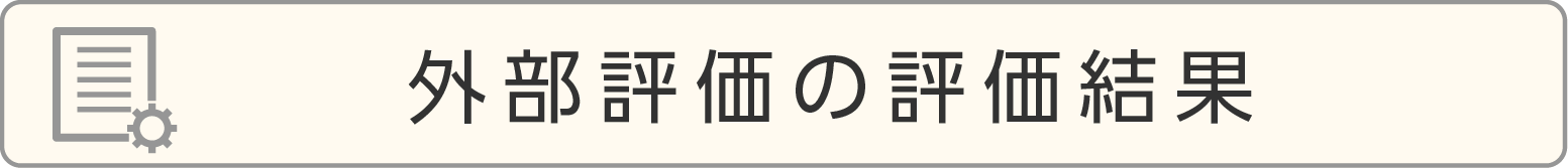 外部評価の評価結果