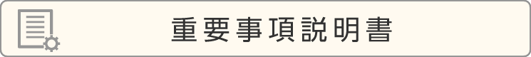 重要事項説明書