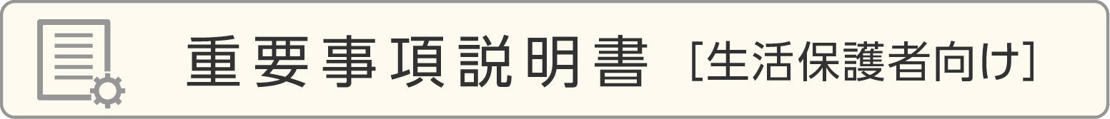 重要事項説明書［生活保護者向け］