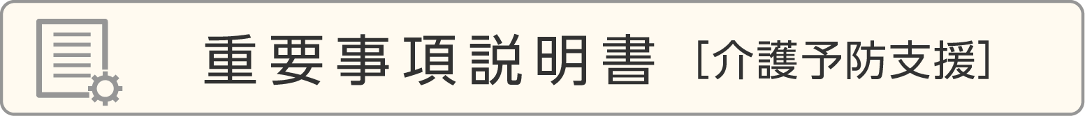 重要事項説明書［介護予防支援］