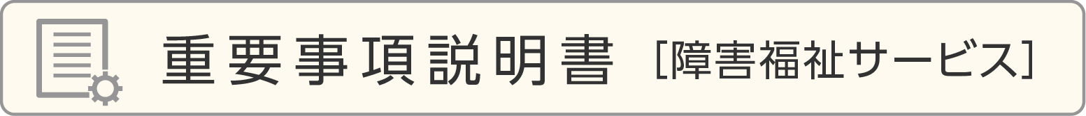 重要事項説明書［障害福祉サービス］