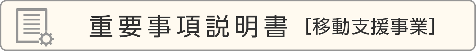 重要事項説明書［移動支援事業］