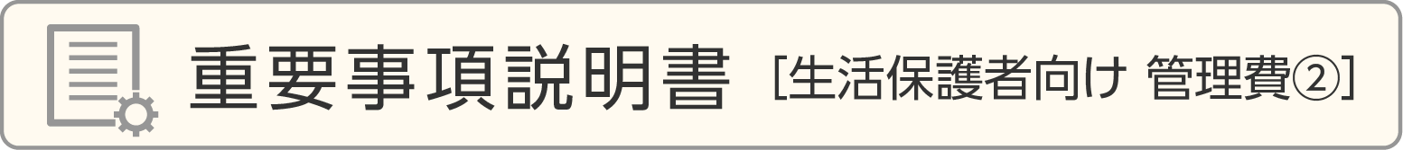 重要事項説明書［生活保護者向け 管理費②］