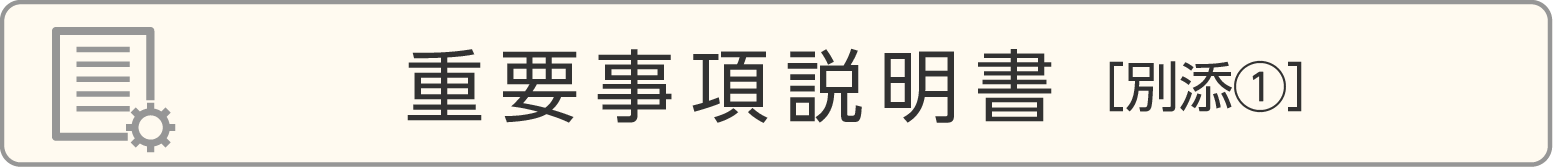 重要事項説明書［別添①］