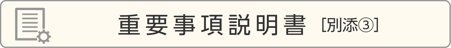 重要事項説明書［別添③］