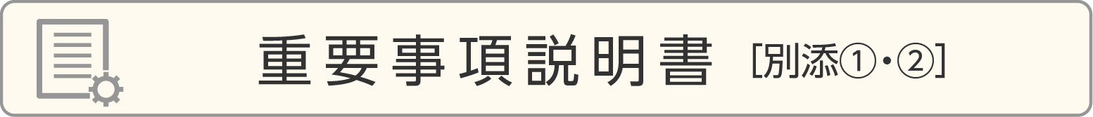 重要事項説明書［別添①②］