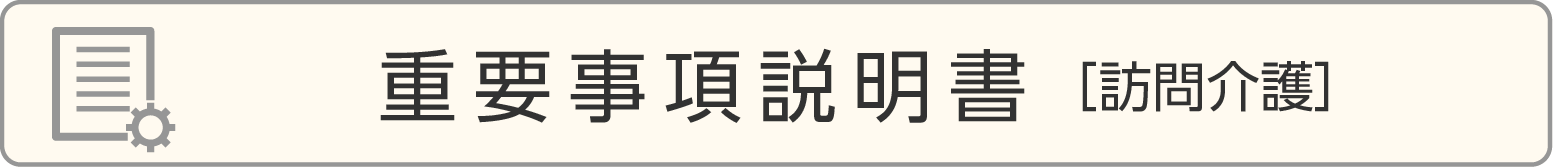 重要事項説明書［訪問介護］