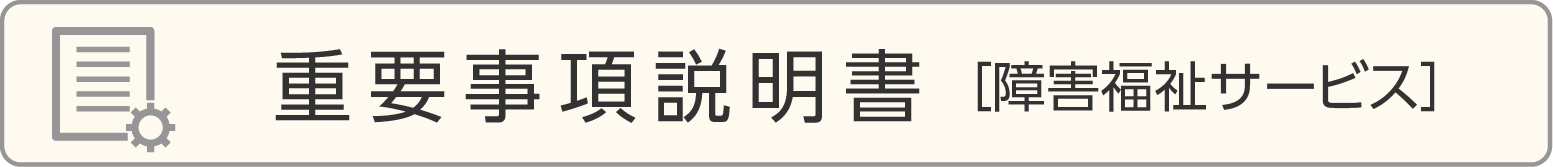 重要事項説明書［障害福祉サービス］