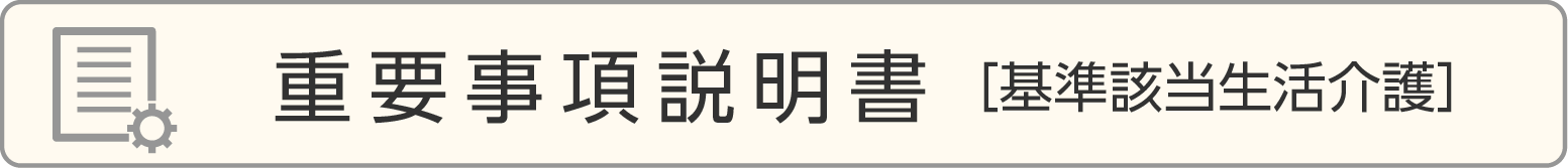 【基準該当生活介護】重要事項説明書