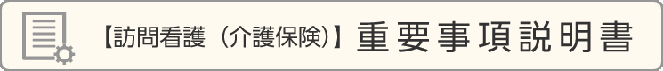 【訪問看護(介護保険)】重要事項説明書