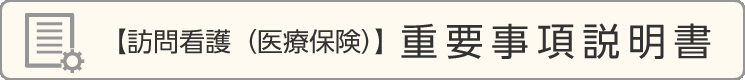 【訪問看護(医療保険)重要事項説明書