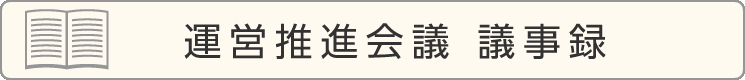 運営推進会議議事録